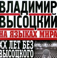 Владимир Высоцкий - Владимир Высоцкий на языках мира. XX лет без Высоцкого