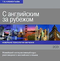 С английским за рубежом (2 CD)