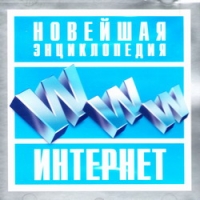 Новейшая энциклопедия интернет