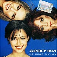 Девочки. Не надо жу-жу - Девочки  