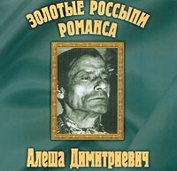 Алексей Димитриевич - Золотые Россыпи Романса  Алеша Димитриевич