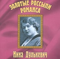 Нина Дулькевич - Нина Дулькевич. Золотые россыпи романса