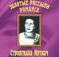 Стронгилла Иртлач - Стронгилла Иртлач. Золотые россыпи романса