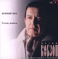 Иосиф Кобзон - Иосиф Кобзон. Вечерний Звон. Русские Романсы. CD I