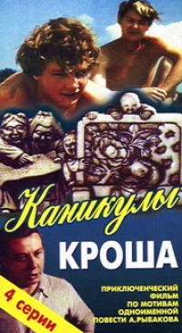 Григорий Аронов - Каникулы Кроша (2 VHS)