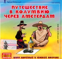 Шура Каретный - Путешествие В Колумбию Через Амстердам