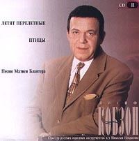 Iosif Kobzon - Iosif Kobson. Letjat pereletnye ptizy. Pesni Matweja Blantera. CD II