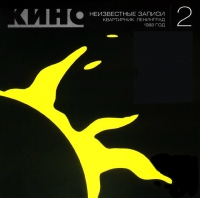 Группа Кино  - Кино. Неизвестные записи 2. Квартирник. Ленинград. 1988 год