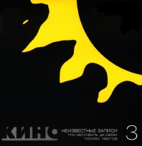 Группа Кино  - Неизвестные записи 3. Рок-фестиваль. ДК Связи. Москва. 1986 год