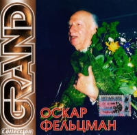 Оскар Фельцман - Оскар Фельцман. Grand Collection