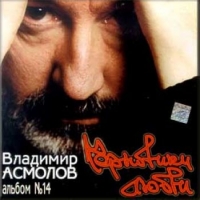 Vladimir Asmolov - Vladimir Asmolov. CHernoviki lyubvi (albom #14)