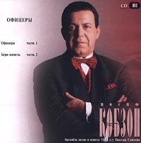 Iosif Kobzon - Iosif Kobson. Ofizery. CD III (2 CD)