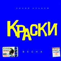 Краски  - Краски. Весна. Синий альбом