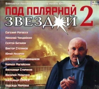 Максим Воронков - Под Полярной Звездой 2 (2  VHS)