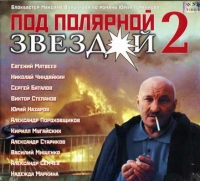 Maksim Voronkov - Pod Polyarnoj Zvezdoj 2 (2  VHS)