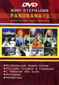 Татьяна Буланова - Живу в Германии «Panorama-1»