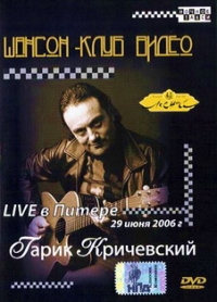 Гарик Кричевский - Гарик Кричевский. Live в Питере 29 июня 2006 г.