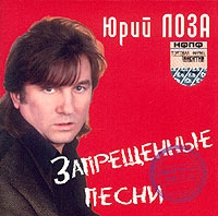 Юрий Лоза - Запрещенные Песни