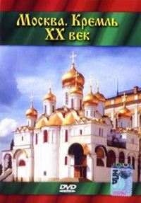 Vladimir Venediktov - Moscow. The Kremlin. XX Century (Moskva. Kreml. XX vek)