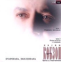 Иосиф Кобзон - Иосиф Кобзон. Очарована, Околдована. CD VI (2 CD)