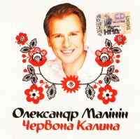 Aleksandr Malinin - Oleksandr Malinin. Tscherwona Kalina