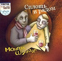 Монгол Шуудан  - Сплошь И Рядом