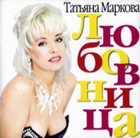 Татьяна Маркова - Татьяна Маркова. Любовница