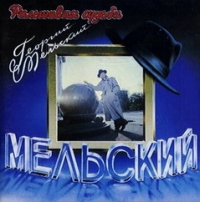 Георгий Мельский. Фальшивая судьба - Георгий Мельский 