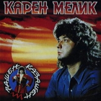 Karen Melik - Karen Melik. Rashen Kazashen