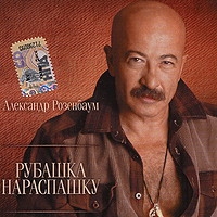 Alexander Rosenbaum - Aleksandr Rosenbaum. Rubaschka naraspaschku