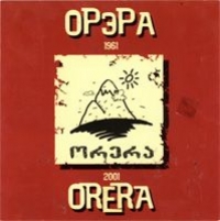 ВИА Орэра  - Орэра. Золотые песни