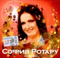 Sofia Rotaru - Listopad