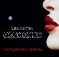 Tatyana Ovsienko - Tatyana Ovsienko. Tatyanin den