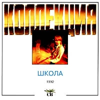 СВ  - СВ. Школа (1992)