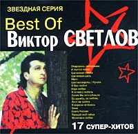 Viktor Svetlov - Zvezdnaya seriya  Best Of Viktor Svetlov