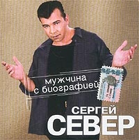 Sergey Sever - Muzhchina s biografiej