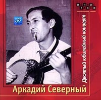 Аркадий Северный - Аркадий Северный. Десятый юбилейный концерт (2 CD)