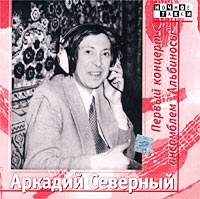 Аркадий Северный - Аркадий Северный. Первый концерт с ансамблем 