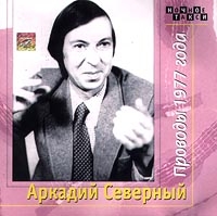 Аркадий Северный - Аркадий Северный. Проводы 1977 года (2 CD)