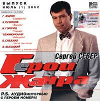 Сергей Север - Герои жанра  Выпуск июль  2002  Сергей Север