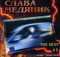 Слава Медяник. The Best - Лучшие песни - Владислав Медяник 