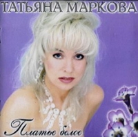 Tatyana Markova. Plate beloe - Tatyana Markova 