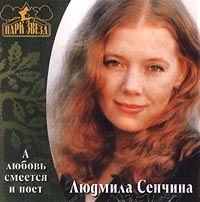 Lyudmila Senchina - Lyudmila Senchina  A lyubov smeetsya i poet