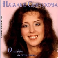 Наталья Сенчукова - Наталья Сенчукова. О любви бесконечно