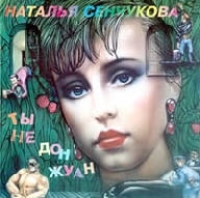 Natalya Senchukova - Ty ne Don Zhuan
