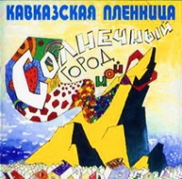 Kavkazskaya Plennitsa. Solnechnyy gorod moy - Kavkazskaya Plennitsa 