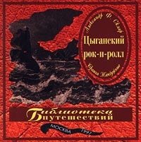 Александр Скляр - Александр Ф. Скляр и Братья Жемчужные. Цыганский рок-н-ролл