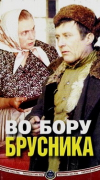 Vo boru brusnika (2 VHS) - Ekaterina Vasileva, Lyubov Sokolova, Evgenij Gerasimov, Pavel Chekalov, Samson Polyakov 