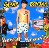 Виктор Королев - Виктор Королев. Базар - Вокзал