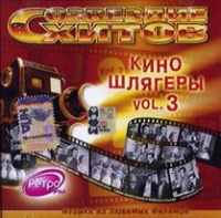 Людмила Гурченко - Various Artists. Созвездие хитов. Киношлягеры Vol. 3